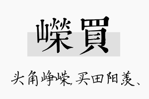 嵘买名字的寓意及含义