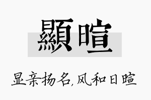 显暄名字的寓意及含义