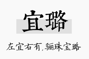 宜璐名字的寓意及含义