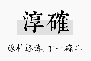 淳确名字的寓意及含义