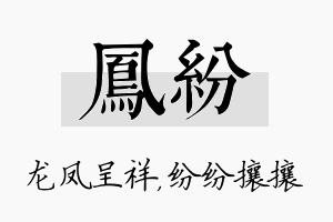 凤纷名字的寓意及含义