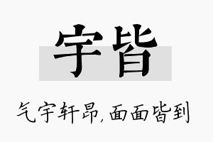 宇皆名字的寓意及含义