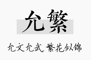 允繁名字的寓意及含义