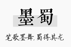 墨蜀名字的寓意及含义