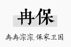 冉保名字的寓意及含义