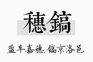 穗镐名字的寓意及含义