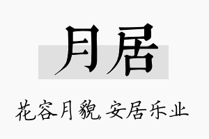 月居名字的寓意及含义