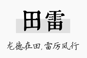 田雷名字的寓意及含义