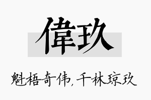 伟玖名字的寓意及含义