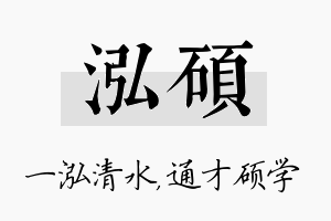 泓硕名字的寓意及含义