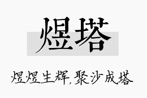 煜塔名字的寓意及含义