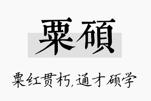 粟硕名字的寓意及含义