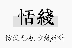 恬线名字的寓意及含义