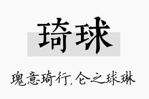 琦球名字的寓意及含义