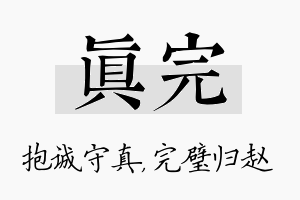 真完名字的寓意及含义