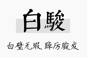 白骏名字的寓意及含义