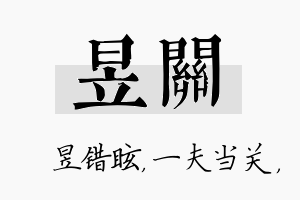 昱关名字的寓意及含义