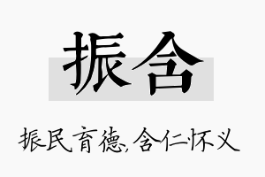 振含名字的寓意及含义