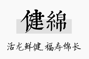 健绵名字的寓意及含义