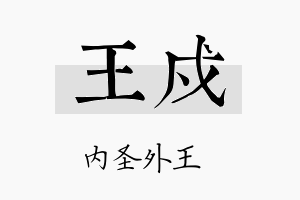 王戍名字的寓意及含义