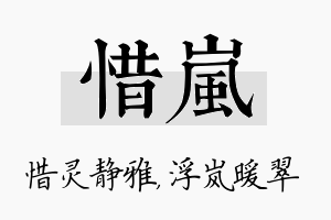 惜岚名字的寓意及含义