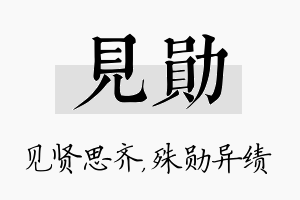 见勋名字的寓意及含义