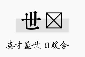 世芃名字的寓意及含义