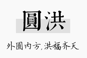 圆洪名字的寓意及含义