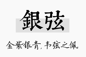 银弦名字的寓意及含义