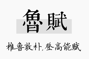 鲁赋名字的寓意及含义