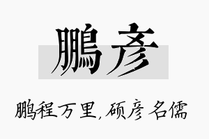 鹏彦名字的寓意及含义