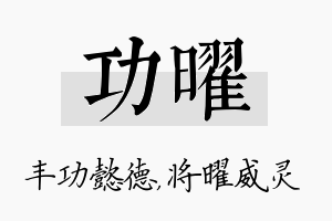 功曜名字的寓意及含义