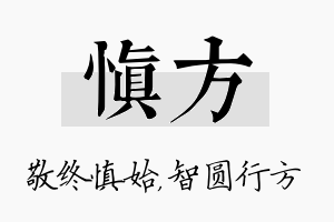 慎方名字的寓意及含义