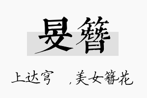 旻簪名字的寓意及含义