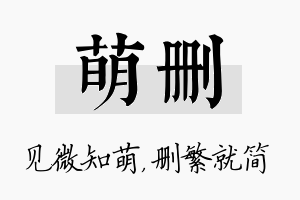 萌删名字的寓意及含义