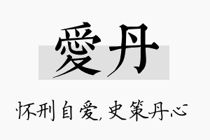 爱丹名字的寓意及含义