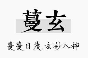 蔓玄名字的寓意及含义