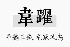 韦跃名字的寓意及含义