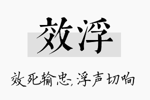 效浮名字的寓意及含义