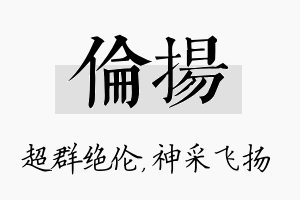 伦扬名字的寓意及含义