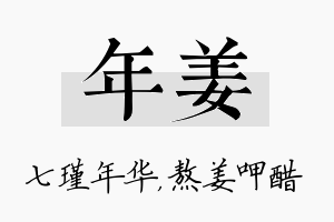 年姜名字的寓意及含义