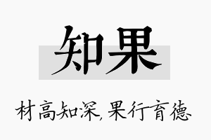 知果名字的寓意及含义