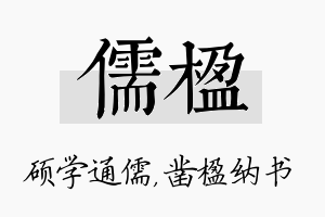 儒楹名字的寓意及含义