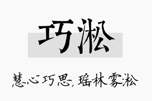 巧淞名字的寓意及含义