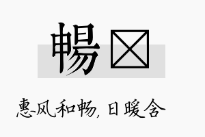 畅芃名字的寓意及含义