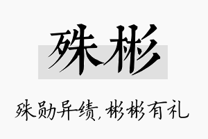 殊彬名字的寓意及含义