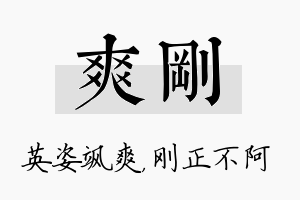 爽刚名字的寓意及含义