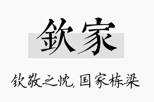 钦家名字的寓意及含义