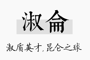 淑仑名字的寓意及含义