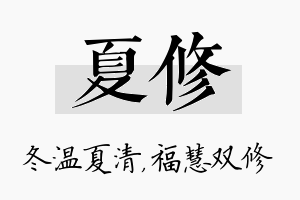 夏修名字的寓意及含义